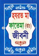 হযরত মা ফাতেমা (রা.) জীবনী মাওলানা মোঃ লিয়াকত আলী Bangladesh (New)