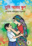 তুমি আমার স্কুল মোহাম্মদ আবদুল্লাহ মজুমদার Bangladesh (New)