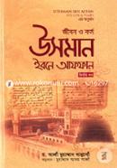 জীবন ও কর্ম : উসমান ইবনে আফফান রা. - দ্বিতীয় খণ্ড ড. আলী মুহাম্মদ সাল্লাবি Bangladesh (New)