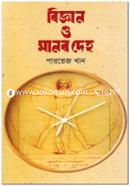 বিজ্ঞান ও মানব দেহ পারভেজ খান Bangladesh (New)