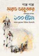 গল্পে গল্পে হযরত আবু বকর রাদিয়াল্লাহু আনহুর ১০০ ঘটনা মাওলানা মুহাম্মদ সিদ্দিক মিনশাবি Bangladesh (New)