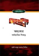 অহংকার : সর্বব্যাধির শিকড় কাজী আবুল কালাম সিদ্দীক Bangladesh (New)