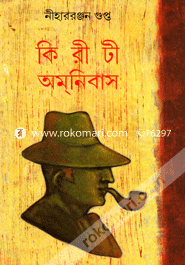 কিরীটী অমনিবাস - ২য় খণ্ড নীহাররঞ্জন গুপ্ত Bangladesh (New)