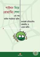 পাইথন দিয়ে প্রোগ্রামিং শেখা ২য় খণ্ড - অবজেক্ট ওরিয়েন্টেড প্রোগ্রামিং ও ওয়েব ক্রলিং তামিম শাহরিয়ার সুবিন Bangladesh (New)