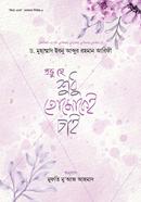 প্রভু হে শুধু তোমাকেই চাই ড. মুহাম্মাদ ইবনে আবদুর রহমান আরিফী Bangladesh (New)