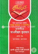 তাফসীরে তাওযীহুল কুরআন - প্রথম খণ্ড (شيخ الاسلام مفتي محمد تقي عثماني) শাইখুল ইসলাম মুফতী মুহাম্মাদ তাকী উসমানী Bangladesh (New)