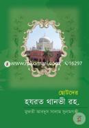 ছোটদের হযরত থানভী রহ. মুফতী আব্দুস সালাম সুনামগঞ্জী Bangladesh (New)