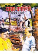 বাবা কাহিনী ফারুক নওয়াজ Bangladesh (New)
