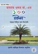 হযরত ওমর রা. এর ১০০ ঘটনা মুহাম্মদ সিদ্দিক আল মিনশাবি Bangladesh (New)
