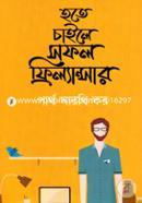 হতে চাইলে সফল ফ্রিল্যান্সার পার্থ সারথি কর Bangladesh (New)