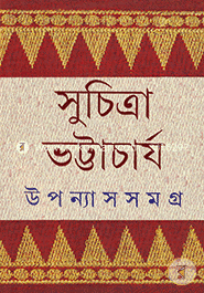 উপন্যাস সমগ্র ১ সুচিত্রা ভট্টাচার্য Bangladesh (New)