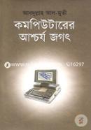 কম্পিউটারের আশ্চর্য জগৎ ড. আবদুল্লাহ আল-মুতী Bangladesh (New)