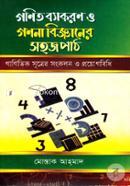 গণিত ব্যাকরণ ও গণনা বিজ্ঞানের সহজপাঠ মোস্তাক আহ্‌মাদ Bangladesh (New)
