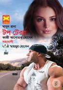 মাসুদ রানা ৪৫৬ : টপ টেরর কাজী আনোয়ার হোসেন Bangladesh (New)
