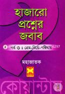 হাজারো প্রশ্নের জবাব পর্ব-৩ প্রেম বিয়ে পরিবার মহাজাতক Bangladesh (New)