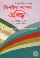 ব্যবহারিক বাংলা বিপরীত শব্দের অভিধান ড. সৌমিত্র শেখর Bangladesh (New)
