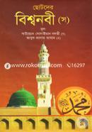 ছোটদের বিশ্বনবী (স) সাইয়্যেদ সুলাইমান নদভি (রহ.) Bangladesh (New)