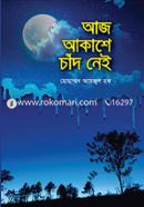 আজ আকাশে চাঁদ নেই মোহাম্মদ অয়েজুল হক Bangladesh (New)