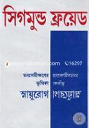 মনঃসমীক্ষণের ভূমিকা স্নায়ুরোগ সিগমুন্ড ফ্রয়েড Bangladesh (New)