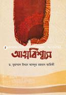 আত্মবিশ্বাস ড. মুহাম্মাদ ইবনে আবদুর রহমান আরিফী Bangladesh (New)