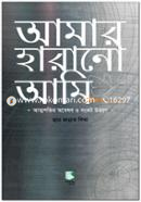 আমার হারানো আমি হুরে জান্নাত শিখা Bangladesh (New)