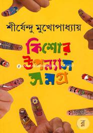 কিশোর উপন্যাস সমগ্র- ১ শীর্ষেন্দু মুখোপাধ্যায় Bangladesh (New)