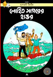 দুঃসাহসী টিনটিন: লোহিত সাগরের হাঙর অ্যার্জে Bangladesh (New)