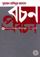 বচন ও প্রবচন বিচারপতি মুহাম্মদ হাবিবুর রহমান Bangladesh (New)