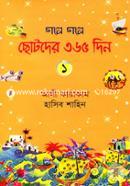 গল্পে গল্পে ছোটদের ৩৬৫ দিন - ১ হাসিব শাহিন Bangladesh (New)