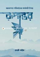 রূপান্তর কাজী নাঈম Bangladesh (New)