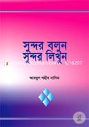 সুন্দর বলুন সুন্দর লিখুন মাওলানা আবদুস শহীদ নাসিম Bangladesh (New)