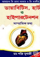 ডায়াবিটিস,হার্ট ও হাইপারটেনশন ডা: শক্তি মুখার্জী Bangladesh (New)