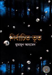 নির্বাচিত ভূত হুমায়ূন আহমেদ Bangladesh (New)