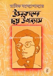 উত্তরকালের ছয় উপন্যাস মানিক বন্দ্যোপাধ্যায় Bangladesh (New)