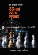 উইনার্স অ্যান্ড লুজার্স ডা. উজ্জ্বল পাটনী Bangladesh (New)