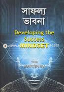 সাফল্য ভাবনা : ডেভেলপিং সাকসেস মাইন্ডসেট এহসান উল হক Bangladesh (New)