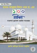 হযরত আব্দুল্লাহ ইবনে ওমর রা. এর ১০০ ঘটনা মুফতী আমিনুল ইসলাম ফরিদপুরী Bangladesh (New)
