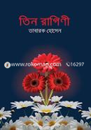তিন রাগিণী ড. তাবারক হোসেন Bangladesh (New)