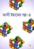 আলী ইমামের গল্প-৪ আলী ইমাম Bangladesh (New)