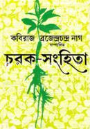 চরক-সংহিতা ২ কবিরাজ ব্রজেন্দ্রচন্দ্র নাগ Bangladesh (New)