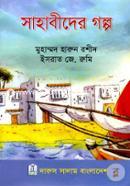 সাহাবিদের গল্প ইসরাত জে রুমী Bangladesh (New)