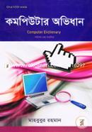কম্পিউটার অভিধান মাহবুবুর রহমান (তথ্য প্রযুক্তিবিদ) Bangladesh (New)