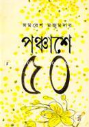 পঞ্চাশে ৫০ সমরেশ মজুমদার Bangladesh (New)