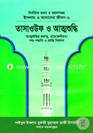 ইসলাম ও আমাদের জীবন-৬ : তাসাওউফ ও আত্মশুদ্ধি (شيخ الاسلام مفتي محمد تقي عثماني) শাইখুল ইসলাম মুফতী মুহাম্মাদ তাকী উসমানী Bangladesh (New)