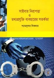 সাইবার নিরাপত্তা ও তথ্যপ্রযুক্তি ব্যবহারের সতর্কতা শ্যামসুন্দর সিকদার Bangladesh (New)