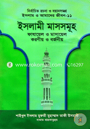 ইসলাম ও আমাদের জীবন-১১ : ইসলামী মাসসমূহ (شيخ الاسلام مفتي محمد تقي عثماني) শাইখুল ইসলাম মুফতী মুহাম্মাদ তাকী উসমানী Bangladesh (New)