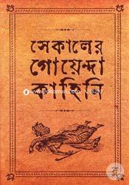 সেকালের গোয়েন্দা কাহিনী - ২ অরিন্দম দাশগুপ্ত Bangladesh (New)
