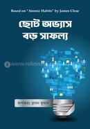 ছোট অভ্যাস বড় সাফল্য জেমস ক্লিয়ার Bangladesh (New)