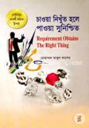 চাওয়া নিখুঁত হলে পাওয়া সুনিশ্চিত নাজনীন সুলতানা সিক্তা Bangladesh (New)