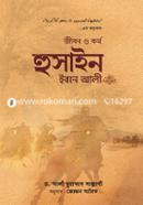 জীবন ও কর্ম : হুসাইন ইবনে আলী রা. ড. আলী মুহাম্মদ সাল্লাবি Bangladesh (New)